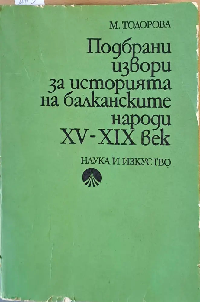 Подбрани извори за историята на балканските народи ХV-ХІХ век - Книги