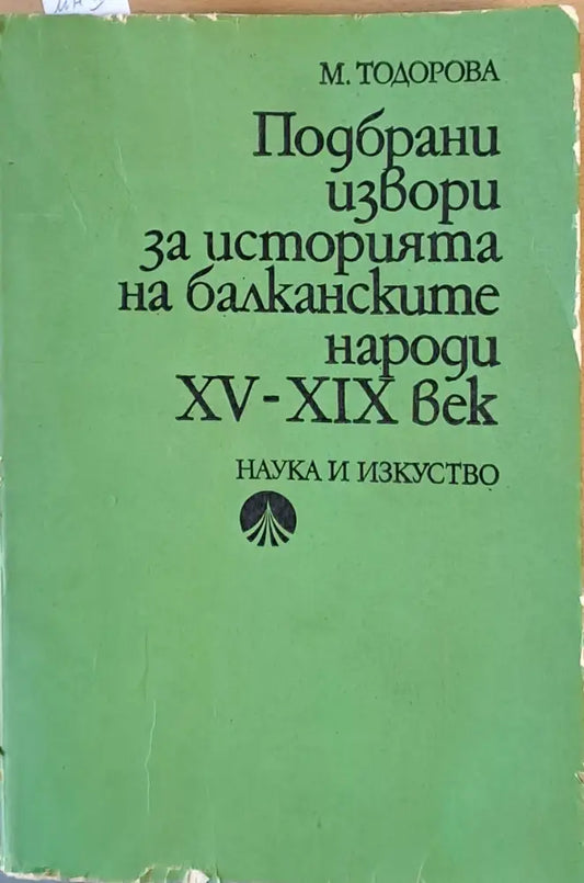 Подбрани извори за историята на балканските народи ХV-ХІХ век - Книги