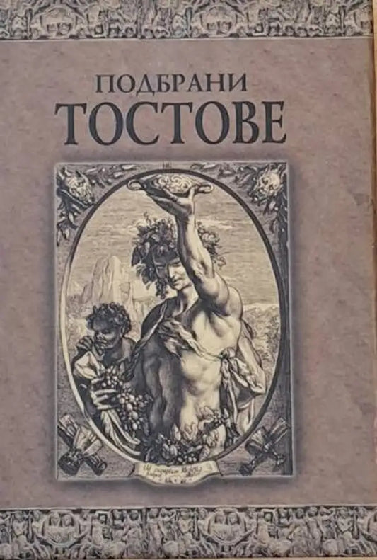 Подбрани тостове - Книги