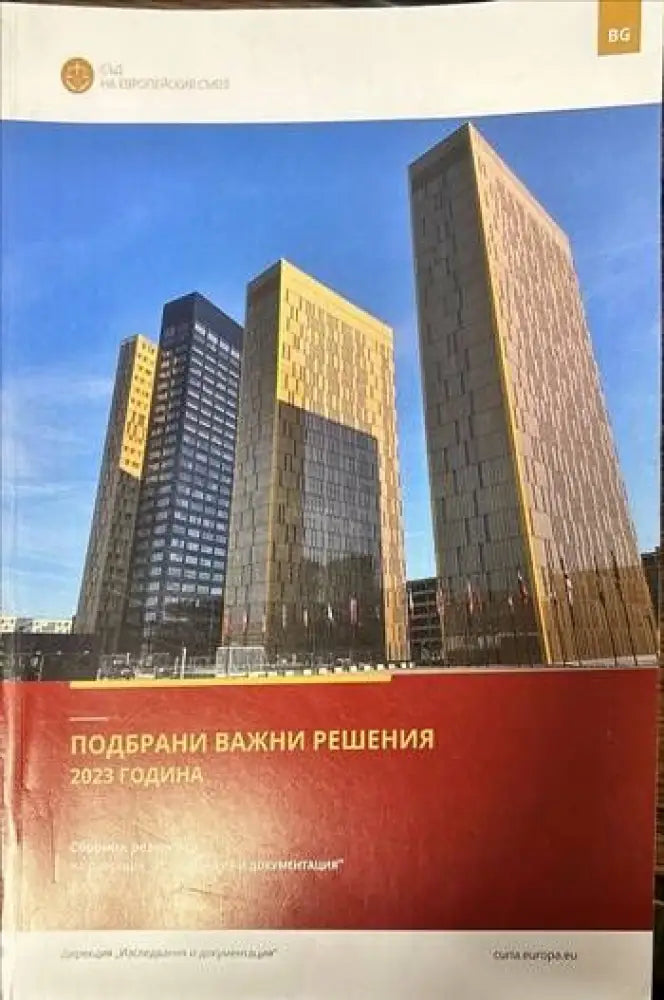 Подбрани важни решения 2023 година - Книги