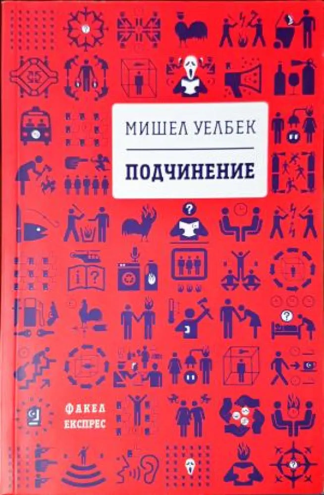 Подчинение (3969) - Книга