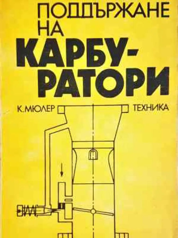 Поддържане на карбуратори (2318) - Книга