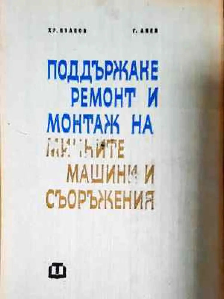 Поддържане ремонт и монтаж на минните машини и съоръжения (2271) - Книга