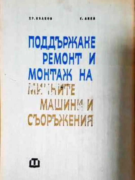 Поддържане ремонт и монтаж на минните машини и съоръжения (2271) - Книга