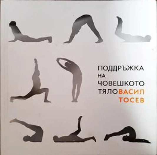 Поддръжка на човешкото тяло - Книги