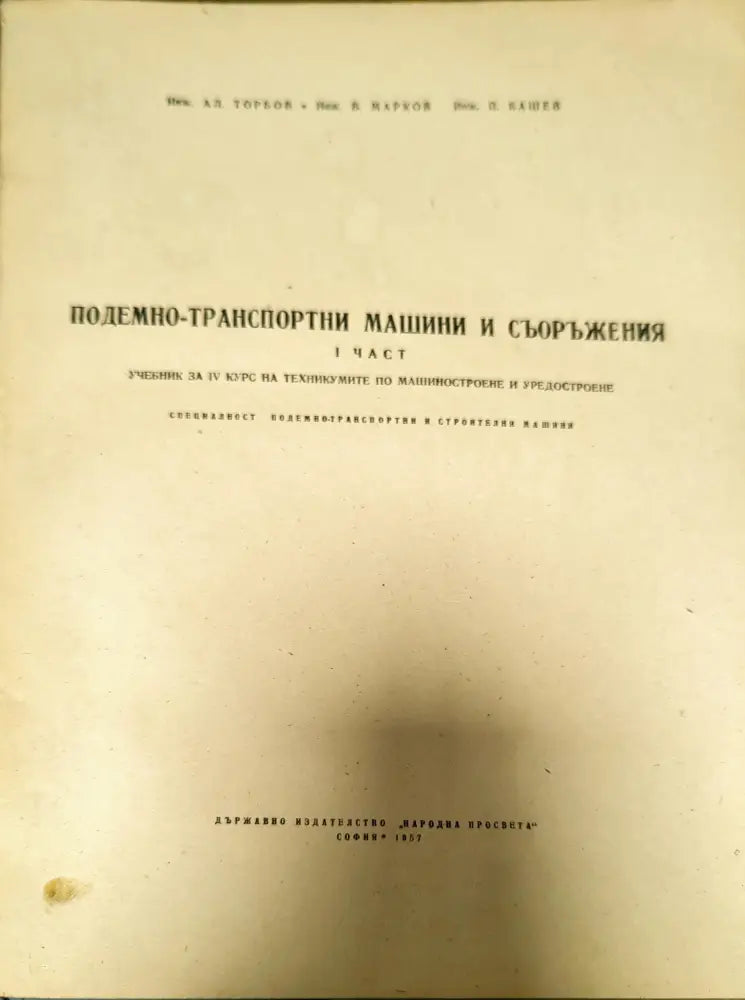 Подемно-транспортни машини и съоръжения. Част 1 - Книги