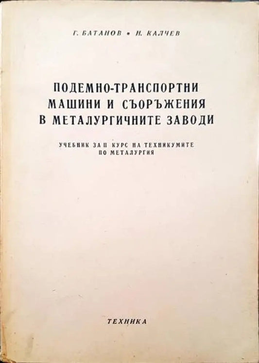 Подемно-транспортни машини и съоръжения в металургичните заводи - Книги