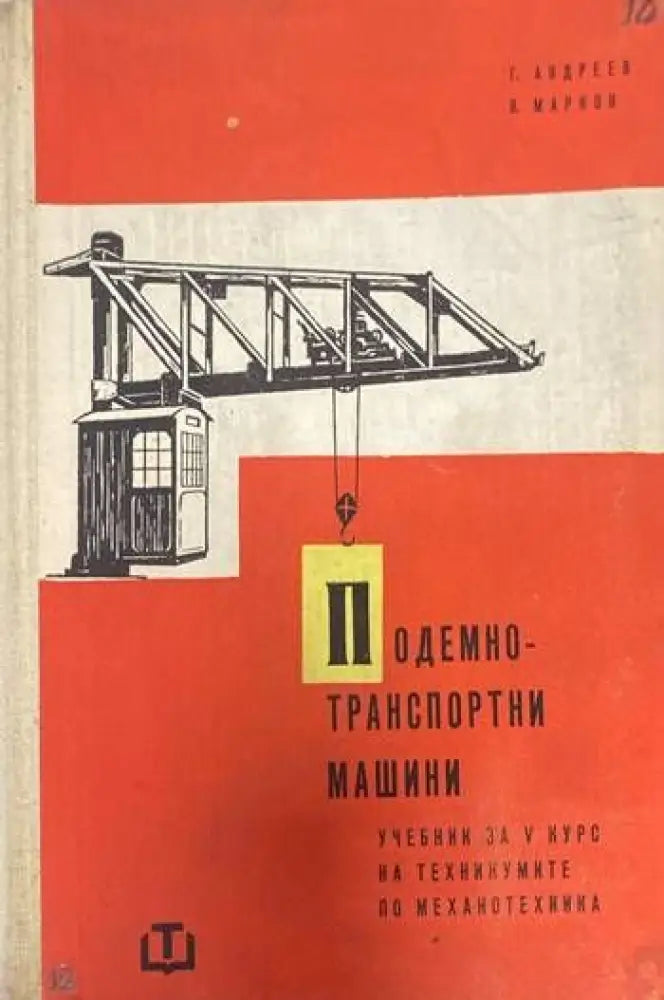 Подемно-транспортни машини - Книги