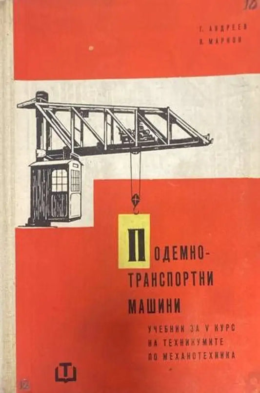 Подемно-транспортни машини - Книги