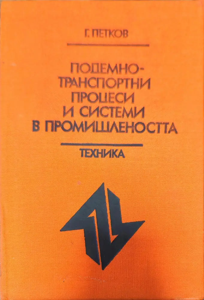 Подемно-транспортни процеси и системи в промишлеността - Книги
