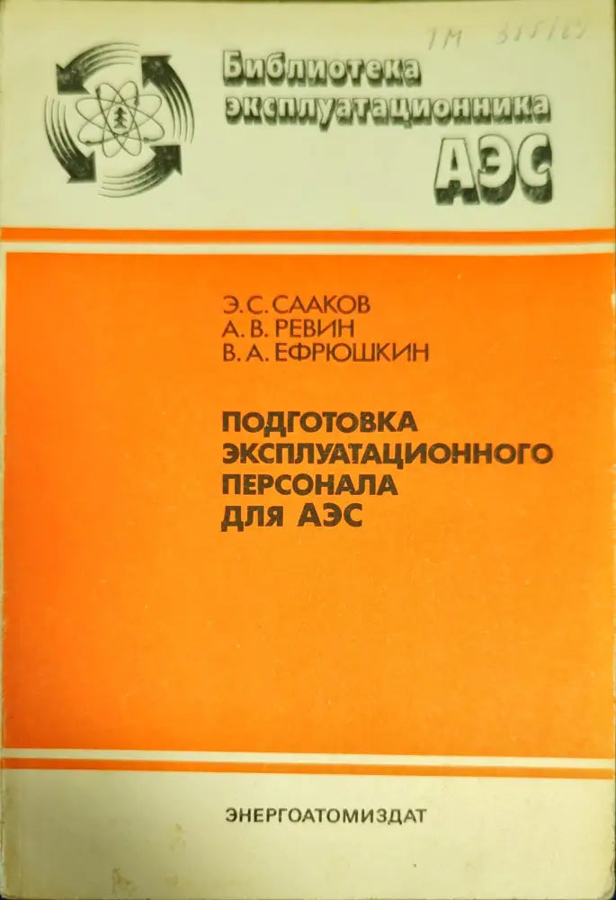 Подготовка эксплуатационного персонала для АЭС - Книги