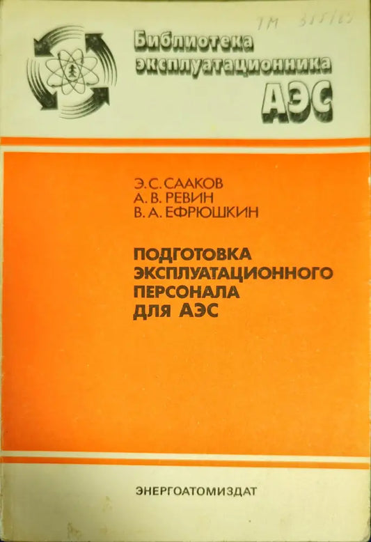 Подготовка эксплуатационного персонала для АЭС - Книги