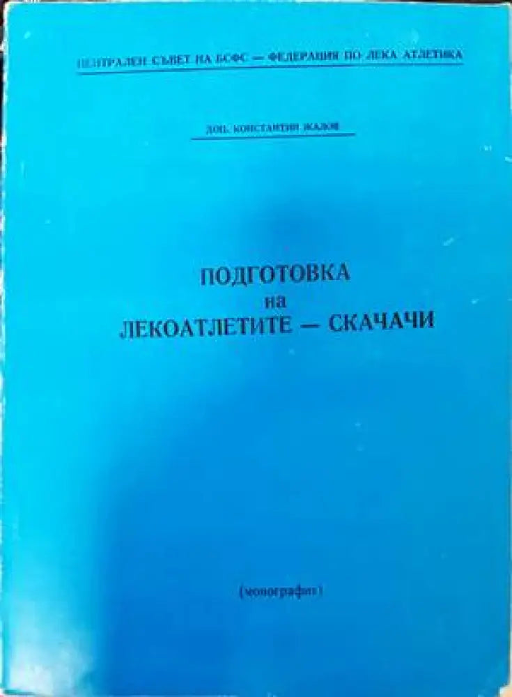 Подготовка на лекоатлетите-скачачи - Книги