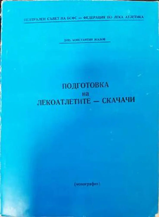 Подготовка на лекоатлетите-скачачи - Книги