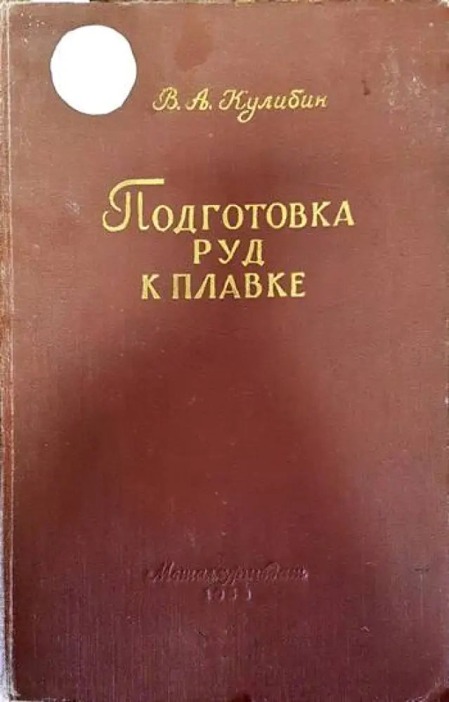 Подготовка руд к плавке - Книги