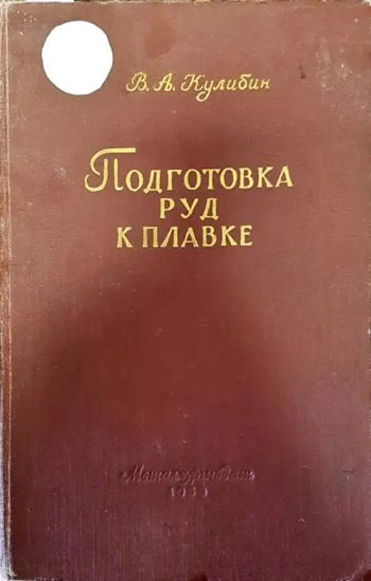 Подготовка руд к плавке - Книги