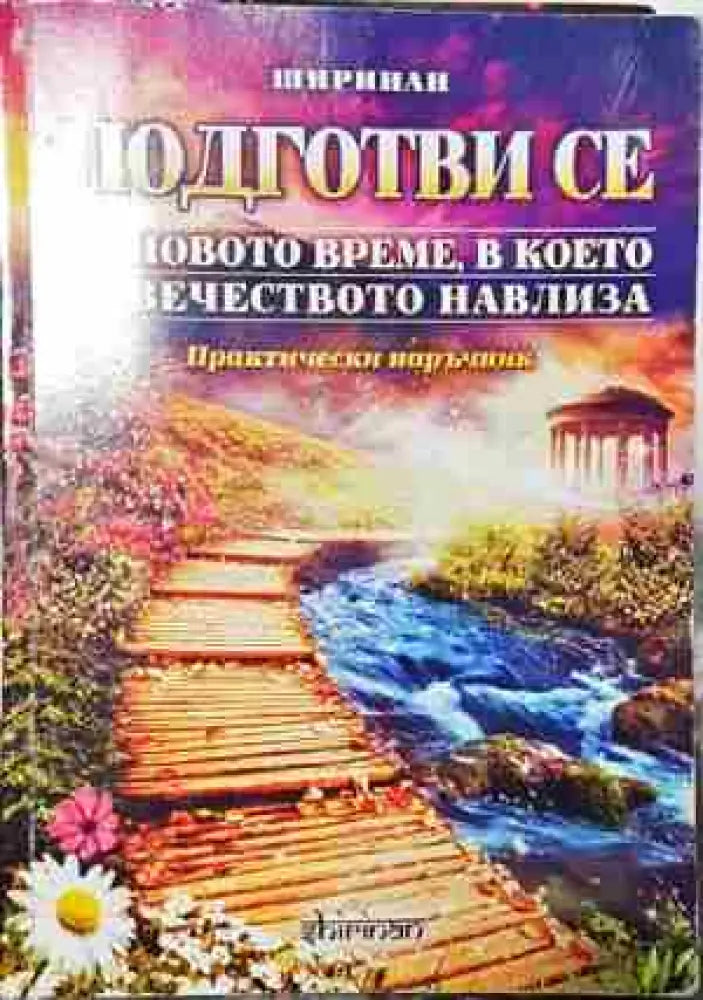 Подготви се за новото време в което човечеството навлиза-Деян - Книга