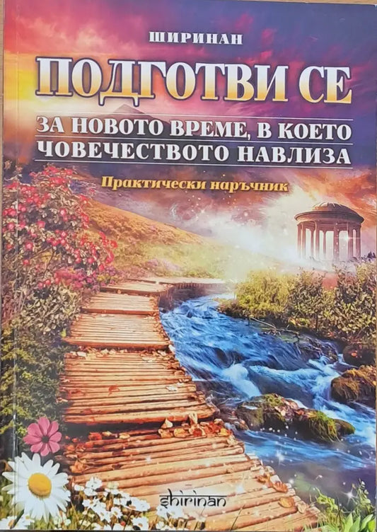 Подготви се за новото време в което човечеството навлиза - Книги