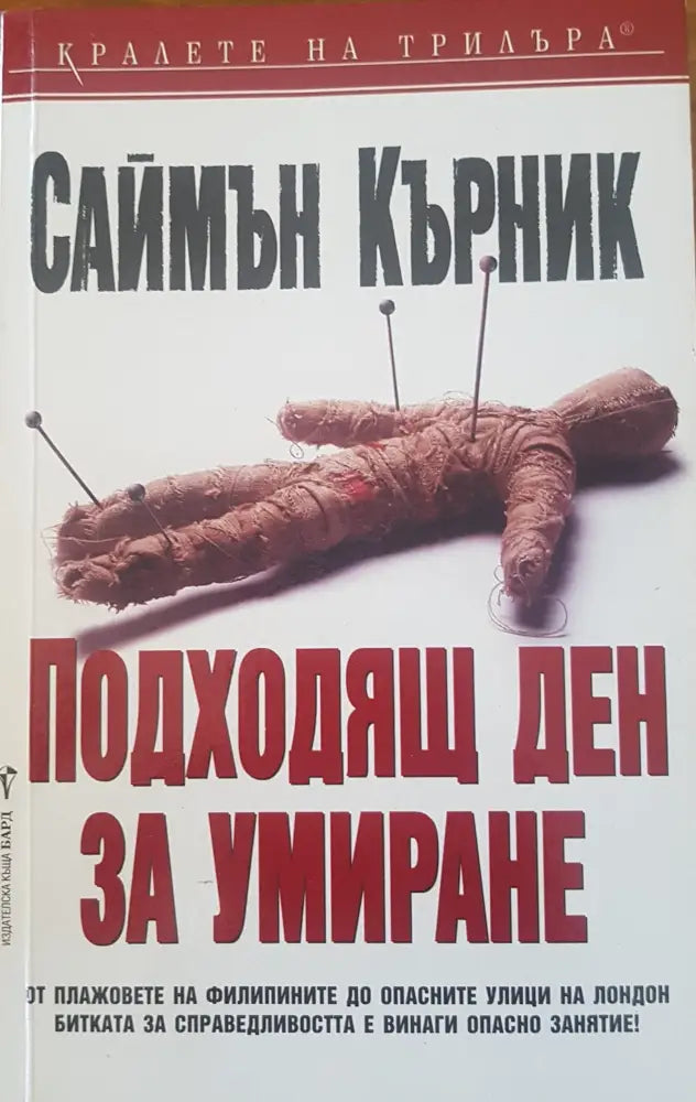 Подходящ ден за умиране - Книги