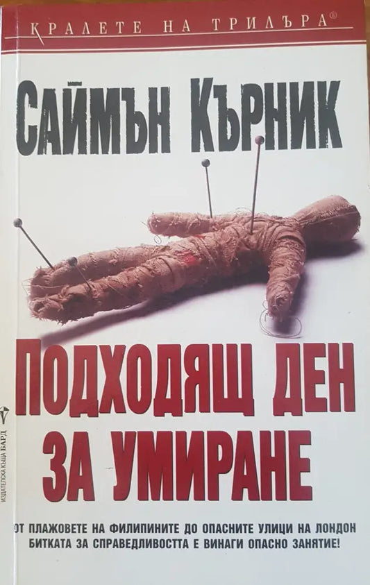 Подходящ ден за умиране - Книги