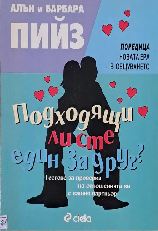 Подходящи ли сте един за друг? - Книги