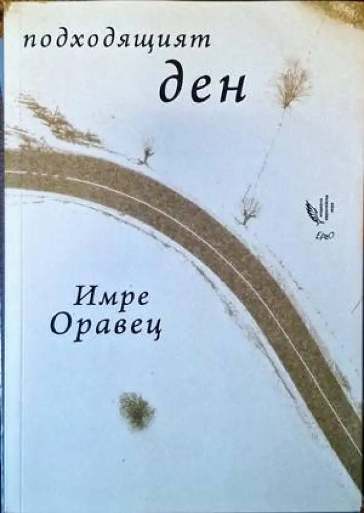 Подходящият ден - Книги