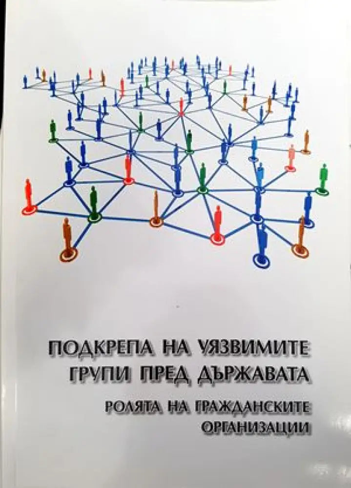Подкрепа на уязвимите групи пред държавата - Книги