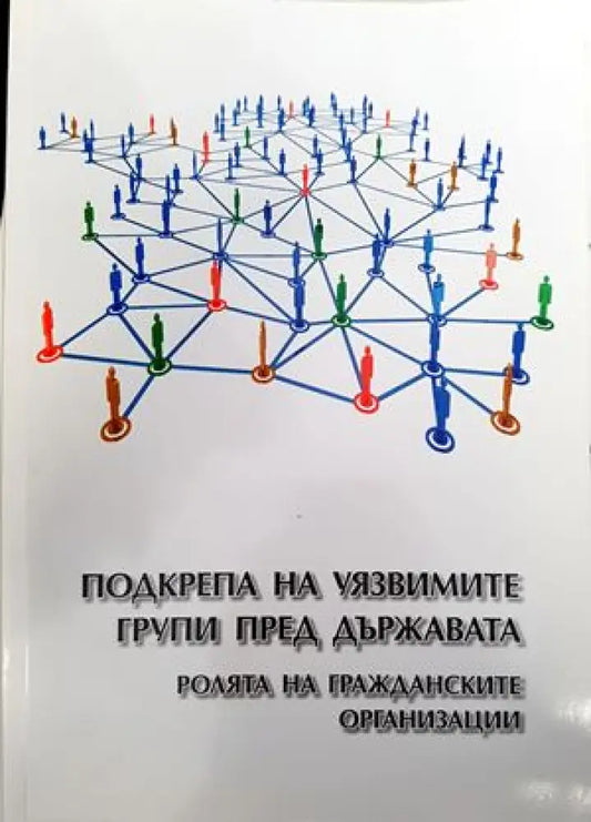 Подкрепа на уязвимите групи пред държавата - Книги
