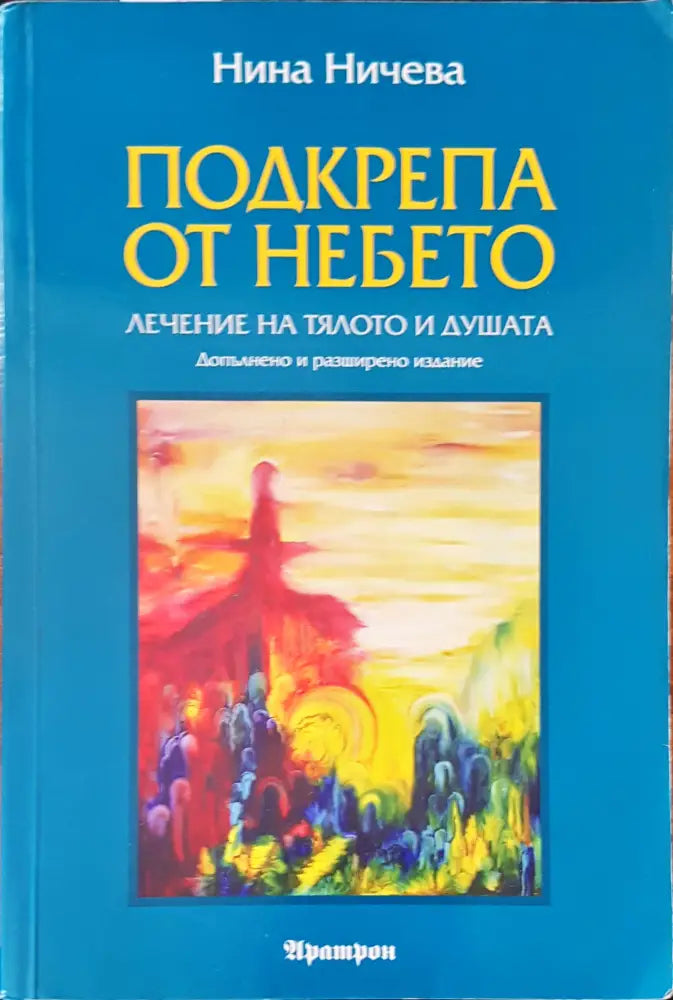 Подкрепа от небето (1902) - Книга