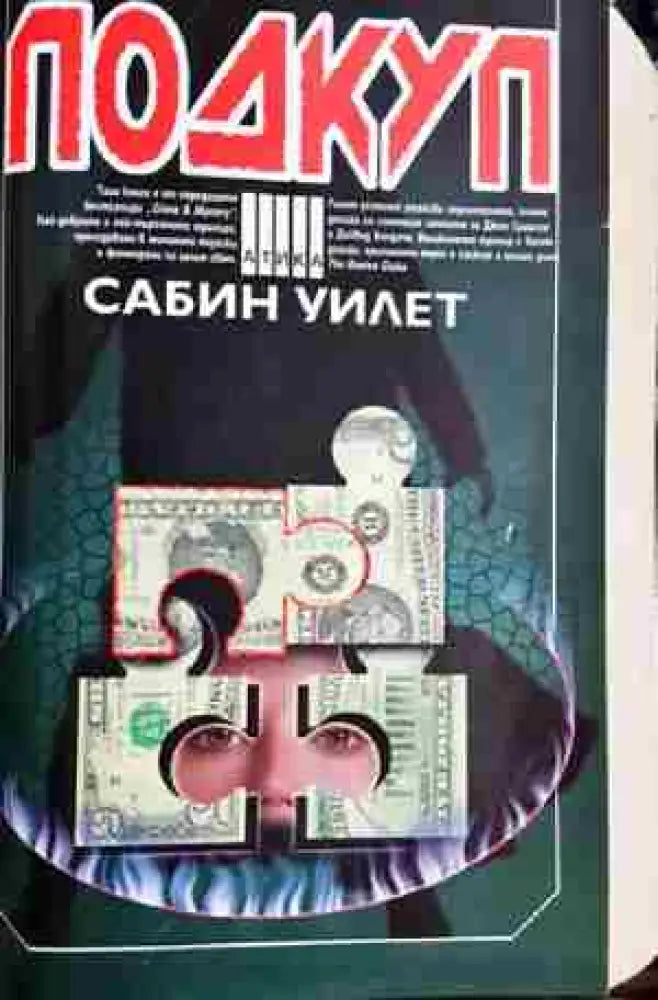 Подкуп- Сабин Уилет - Книга