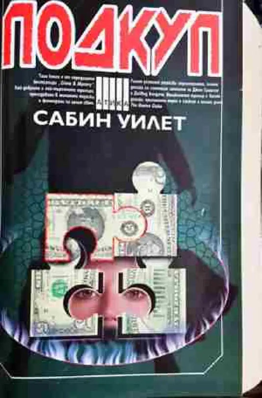 Подкуп- Сабин Уилет - Книга