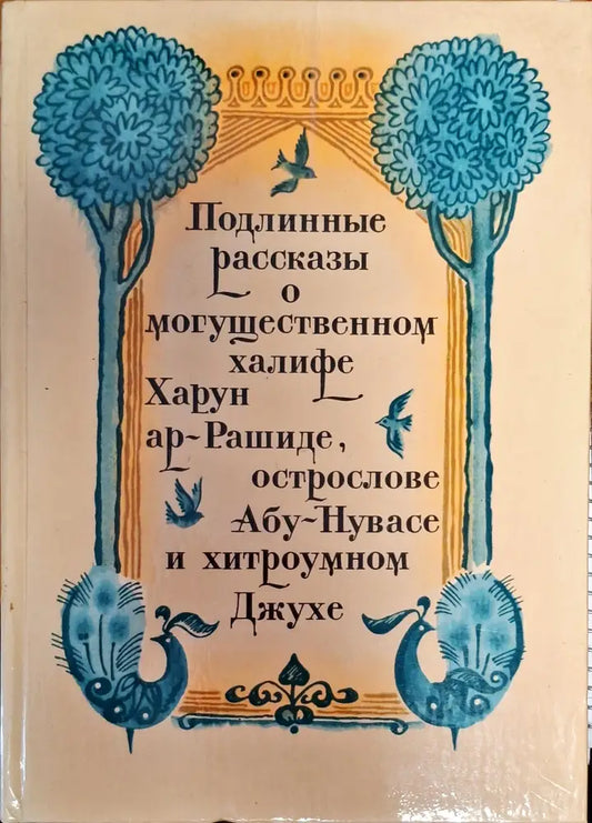 Подлинные пассказы о могъщественном хелифе Харун ар-Рашиде острослове Абу-Нувасе и хитроумном Джухе - Книги