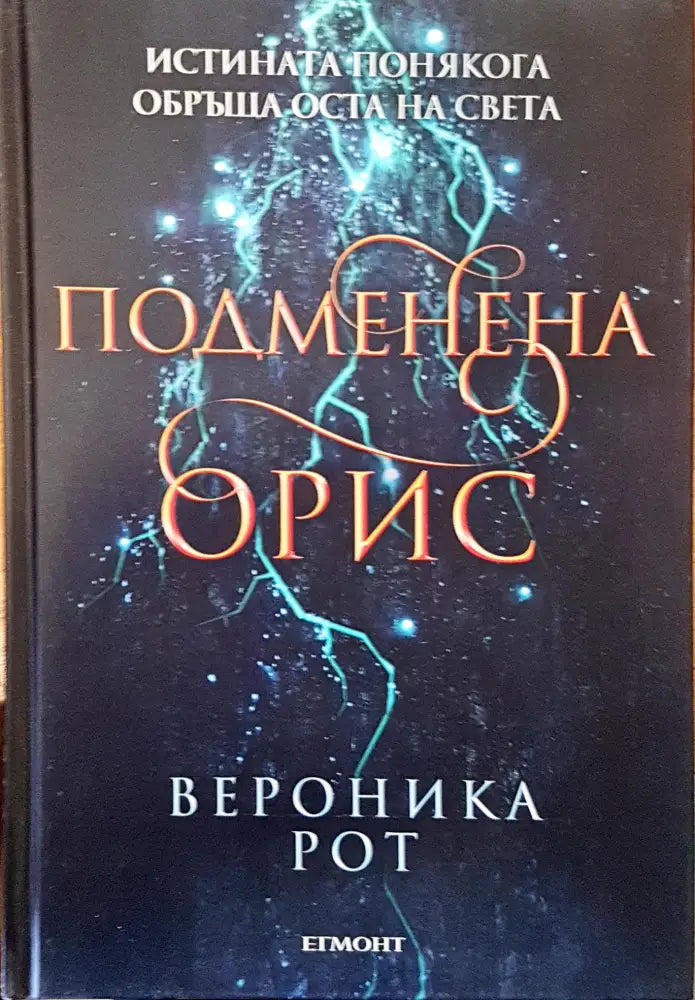 Подменена орис - Книги