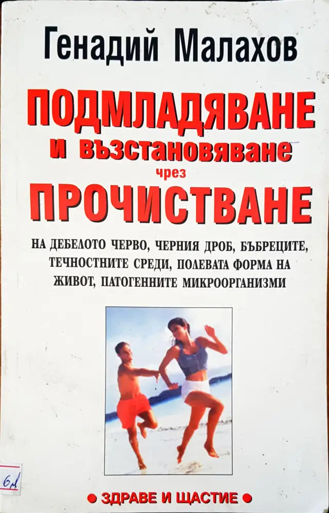 Подмладяване и възстановяване чрез прочистване - Книги