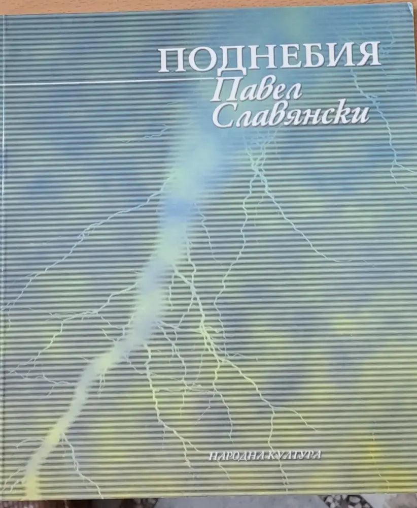 Поднебия - Книги