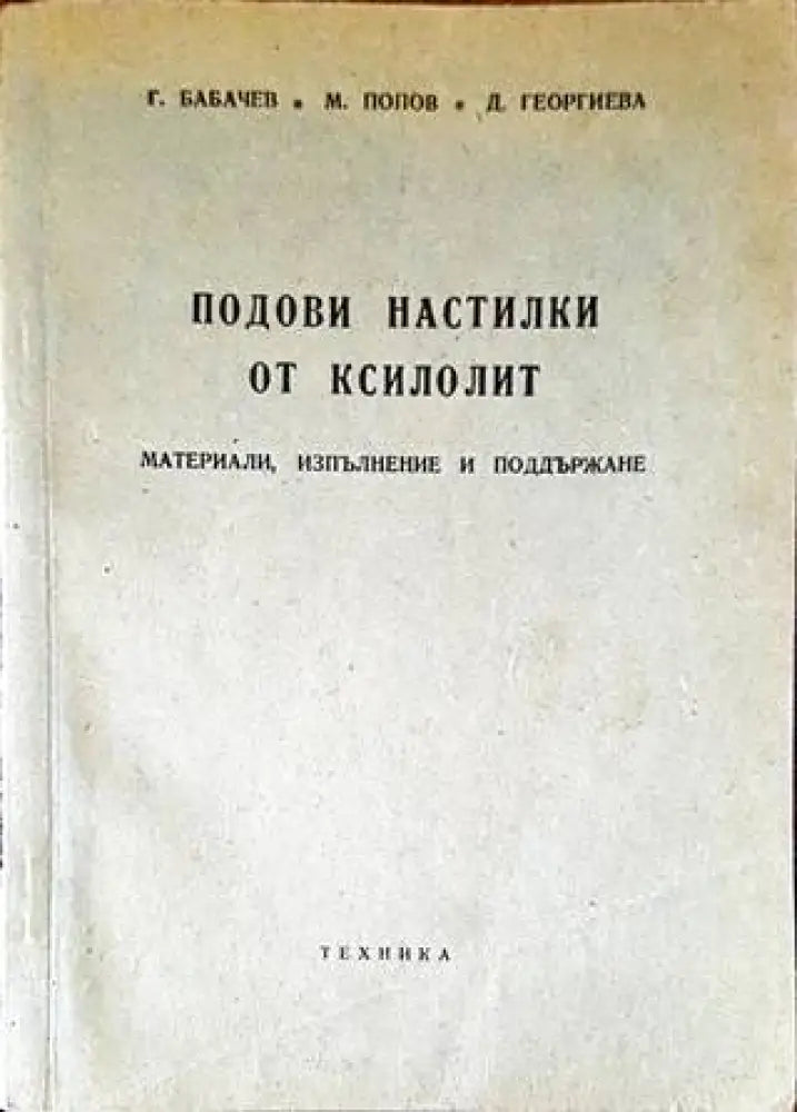 Подови настилки от ксилолит - Книги