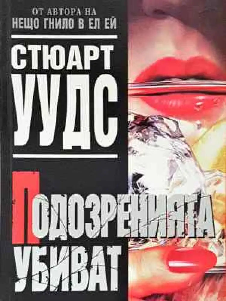 Подозренията убиват - Книга