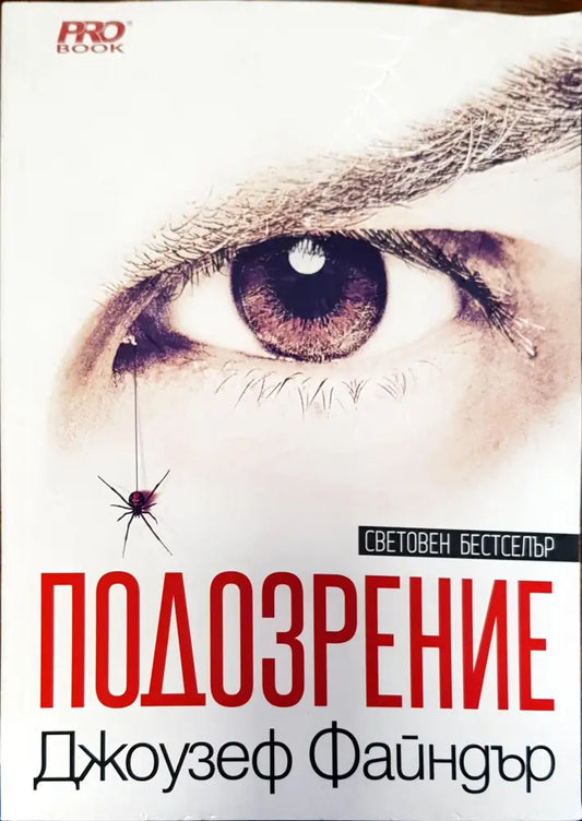 Подозрение - Книги