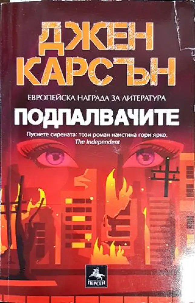 Подпалвачите - Книги