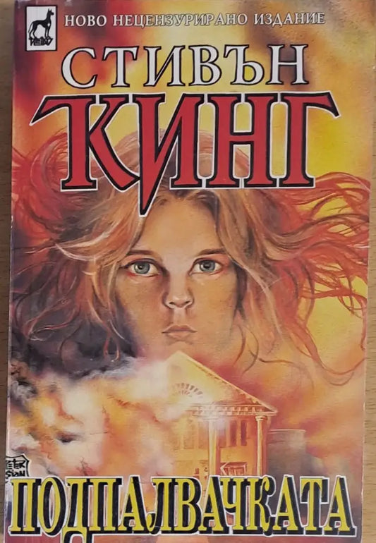 Подпалвачката (1921) - Книга