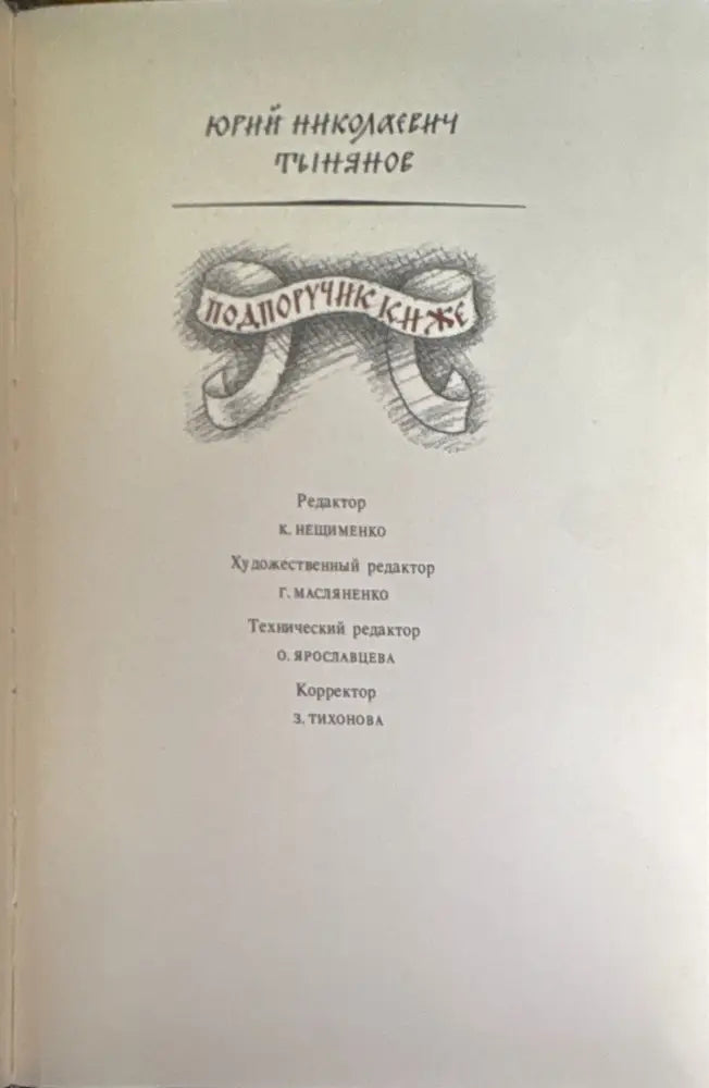 Подпоручик киже - Книги