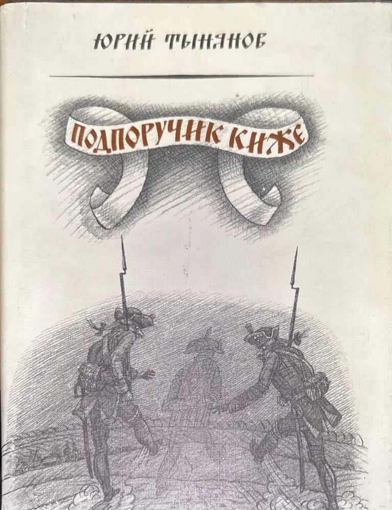 Подпоручик киже - Книги