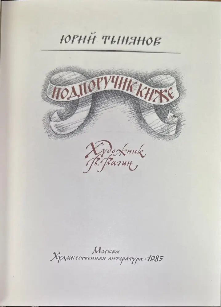 Подпоручик киже - Книги