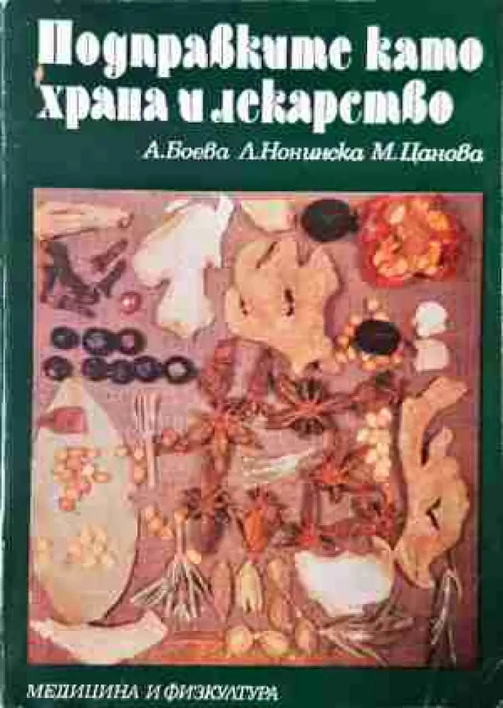 Подправките като храна и лекарство (990) - Книга