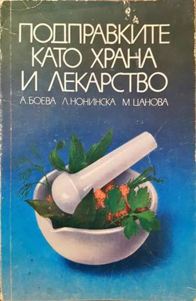 Подправките като храна и лекарство - Книги