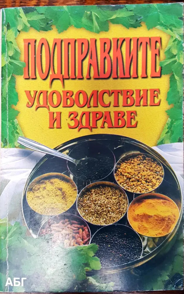 Подправките - Удоволствие и здраве - Книги