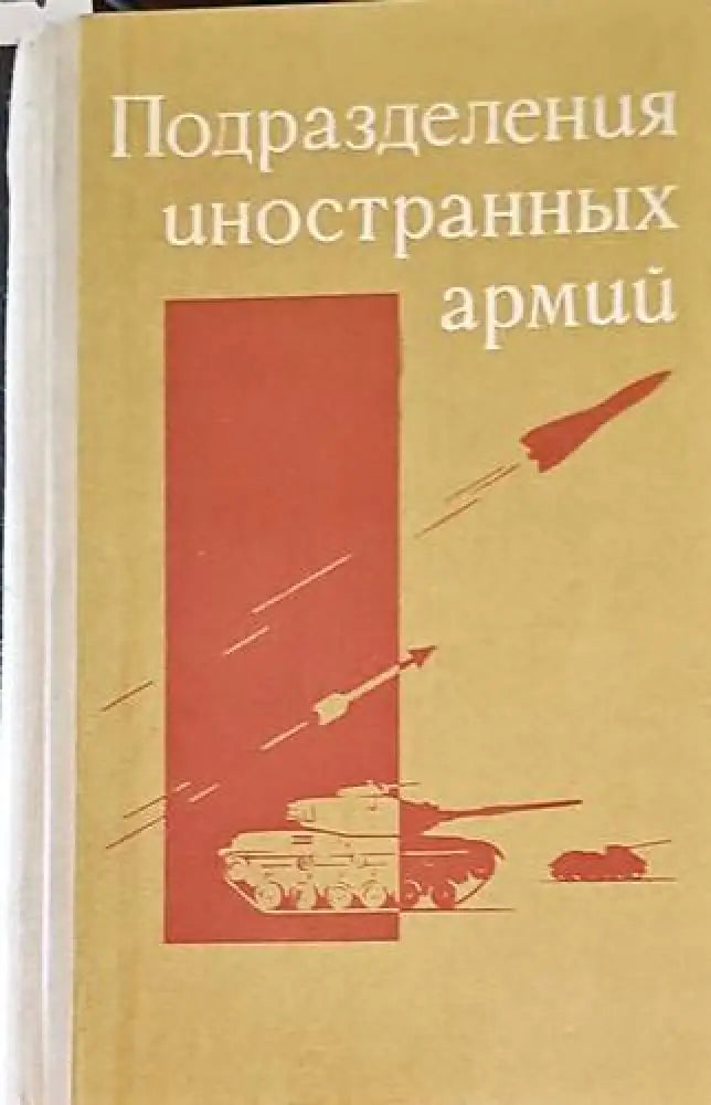 Подразделения иностранных армий - Книги