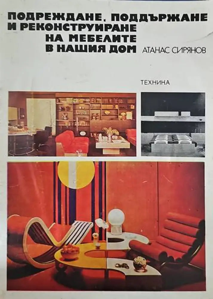 Подреждане поддържане и реконструиране на мебелите в нашия дом - Книги