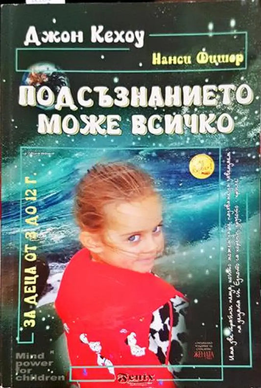 Подсъзнанието може всичко: За деца от 3 до 12 години - Книга