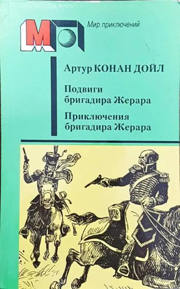 Подвиги бригадира Жерара. Приключения бригада Жерара - Книги